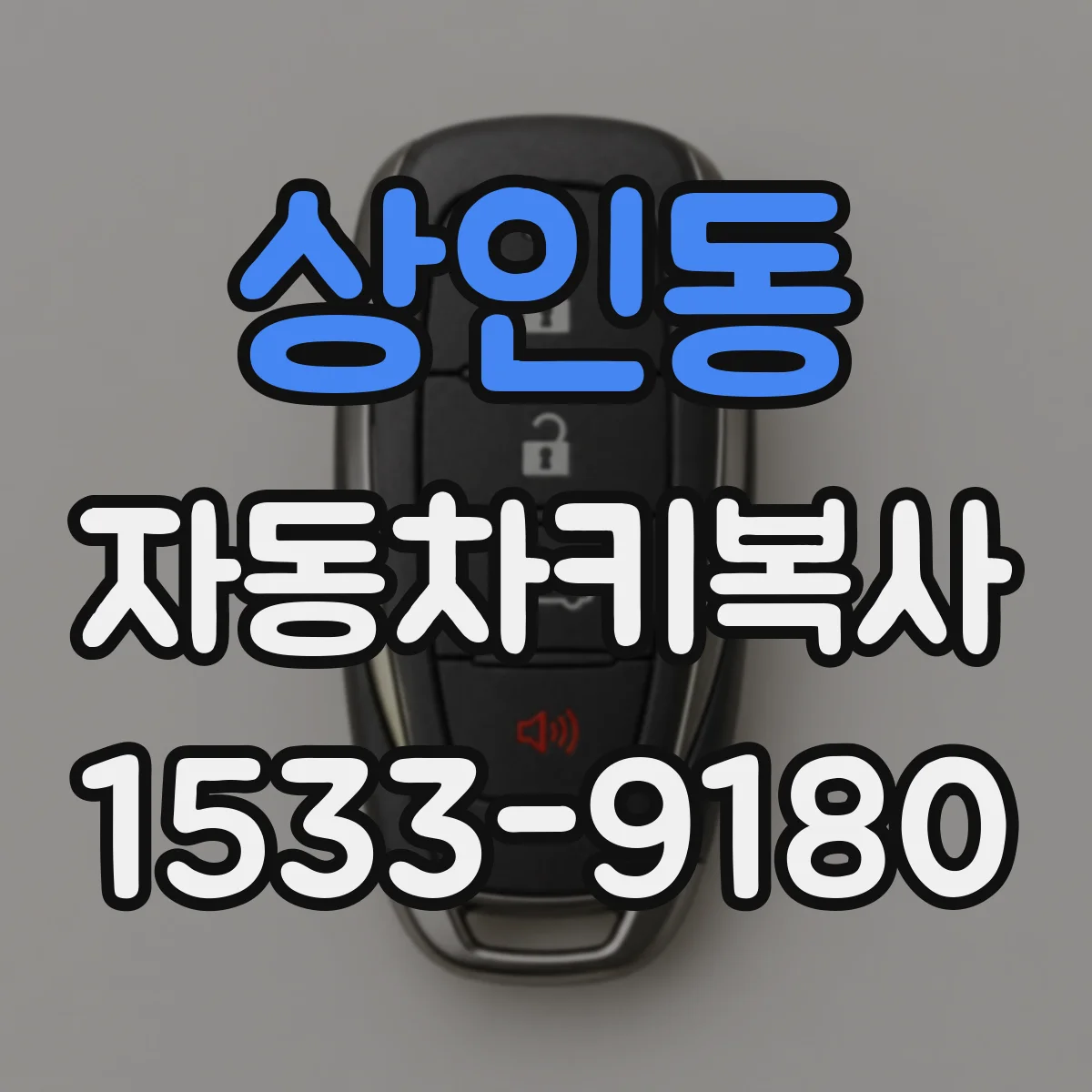 상인동 자동차키복사