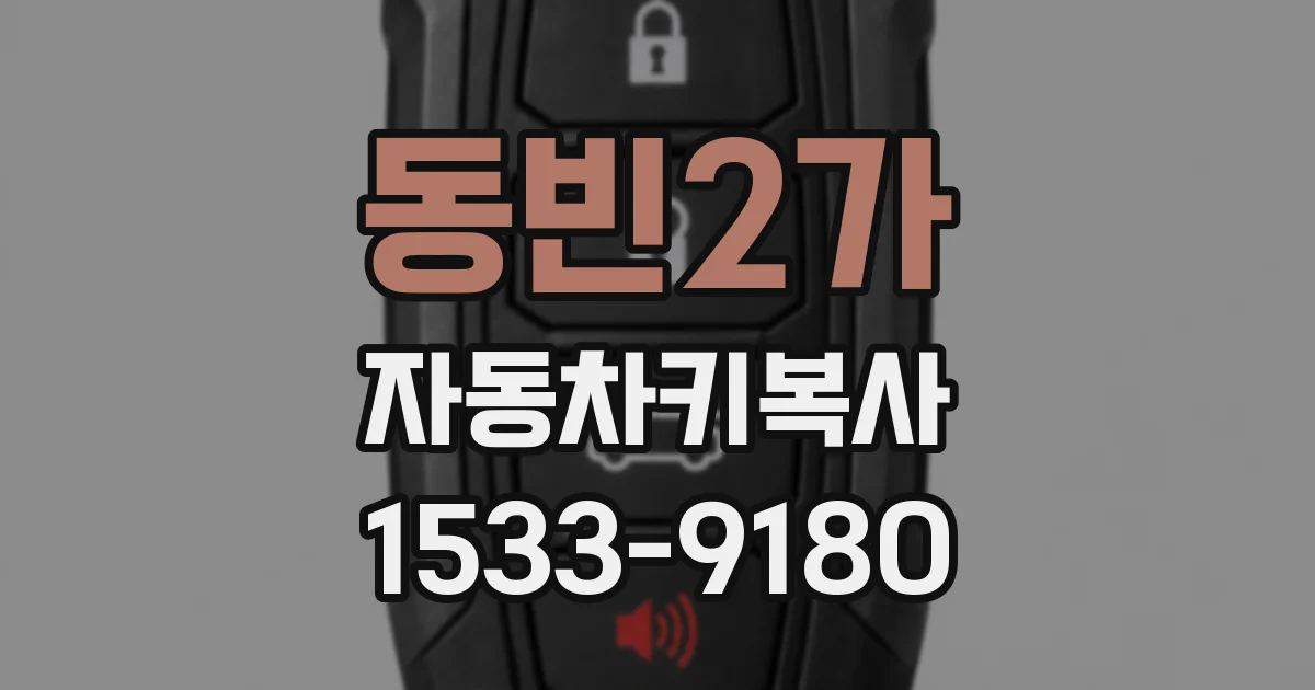 동빈2가 자동차키복사