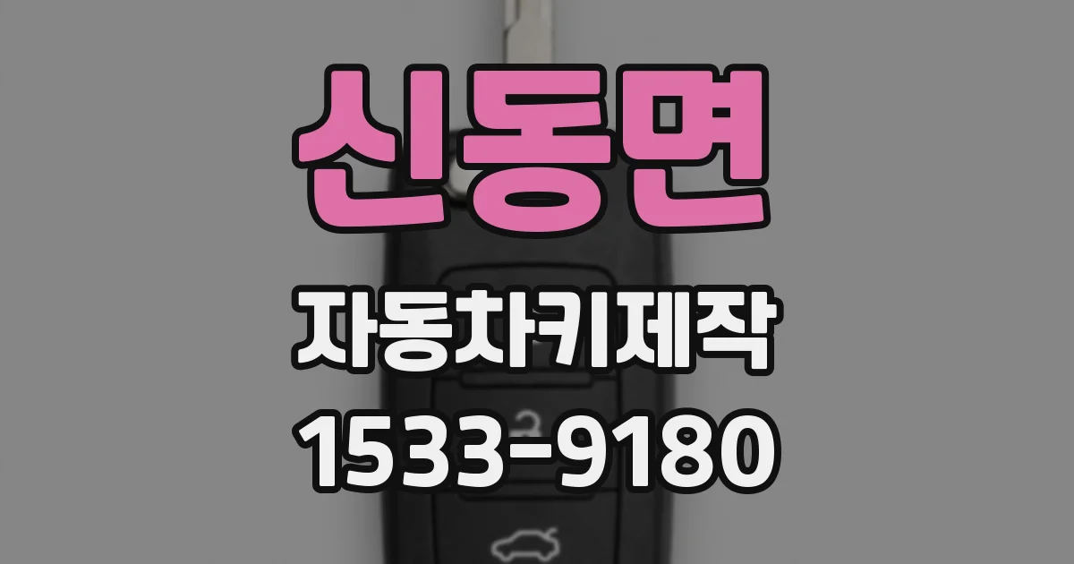 신동면 자동차키제작
