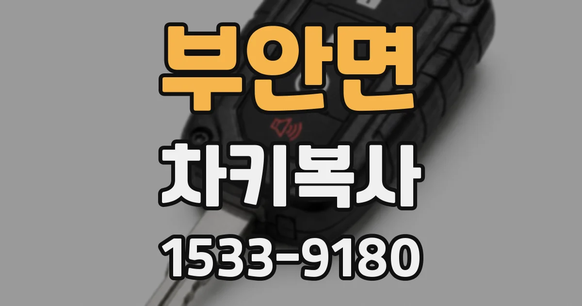 부안면 차키복사