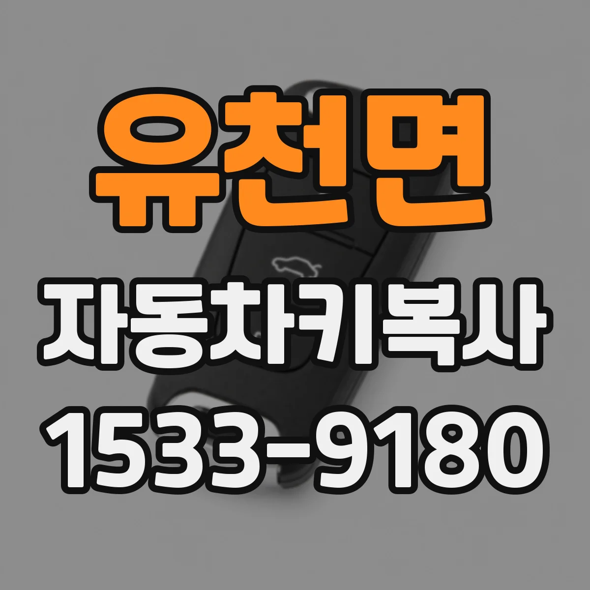 유천면 자동차키복사