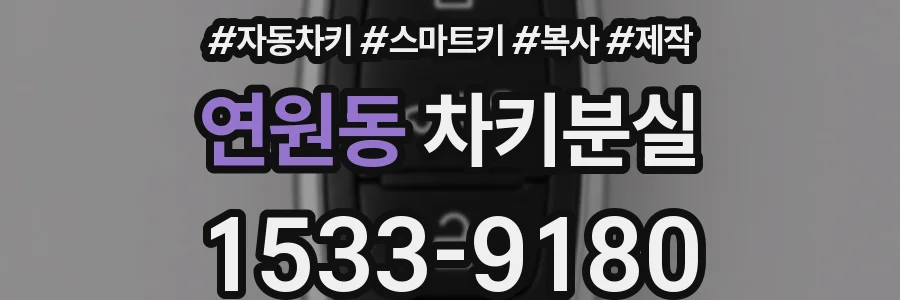 연원동 차키분실