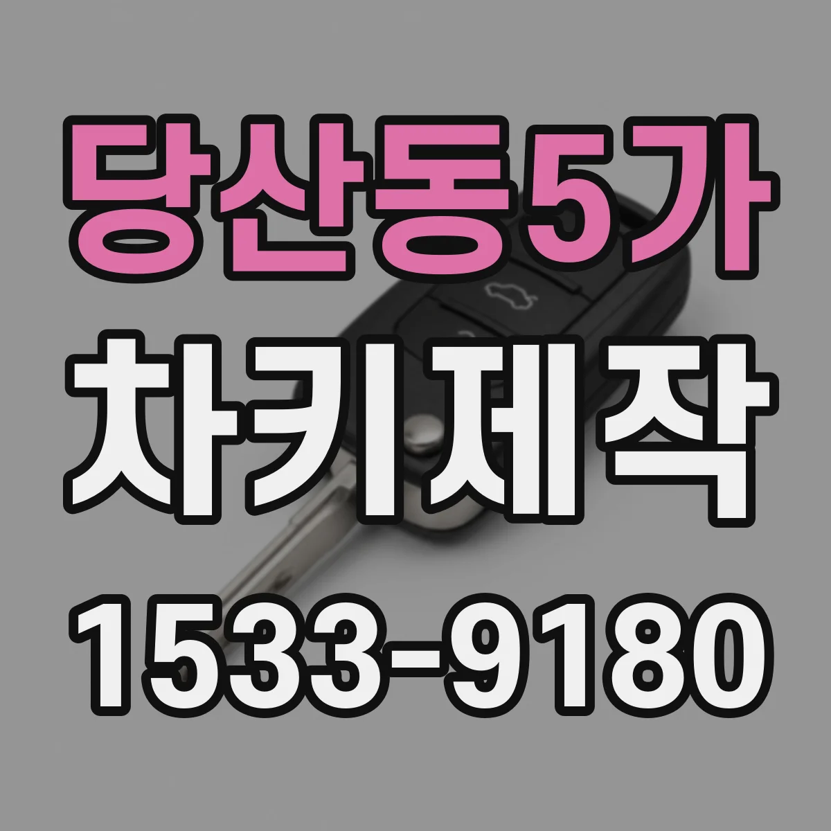 당산동5가 차키제작