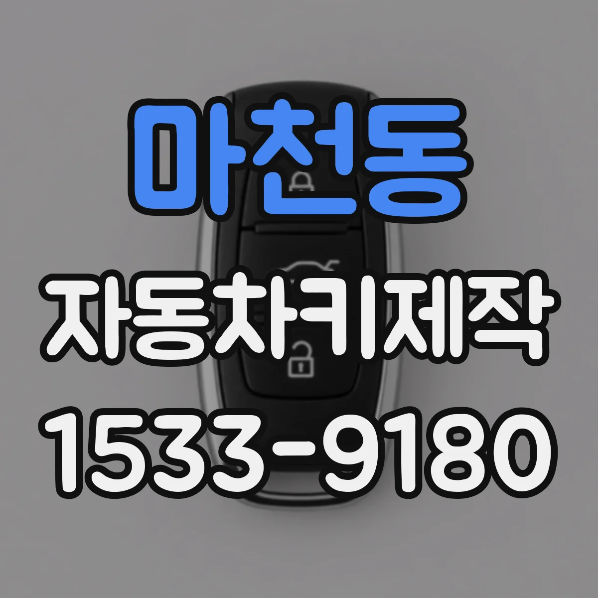 마천동 자동차키제작