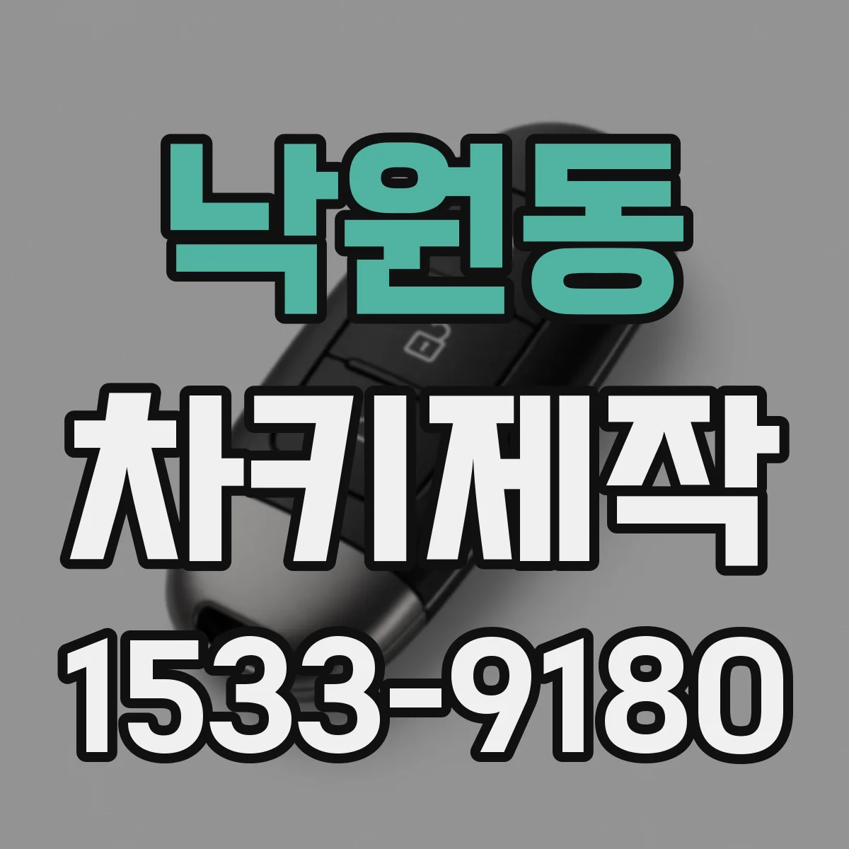 낙원동 차키제작 중고차 구매 후 키 재등록 방법과 비용