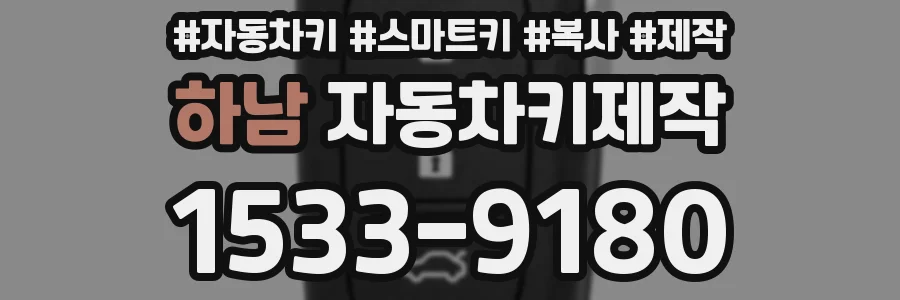 하남 자동차키제작