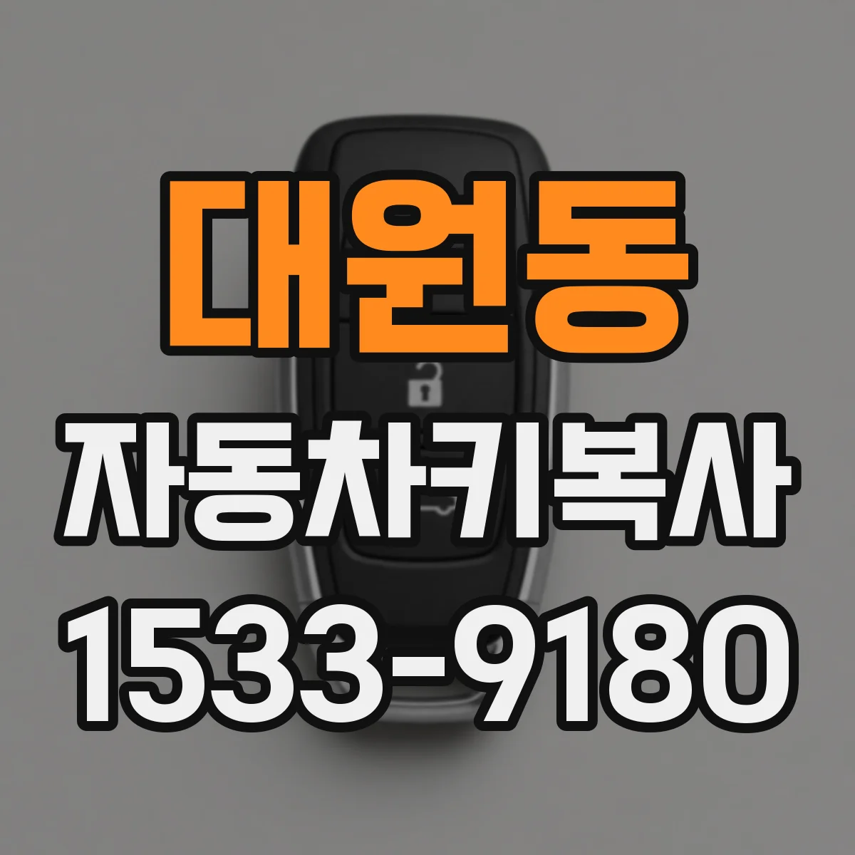대원동 자동차키복사