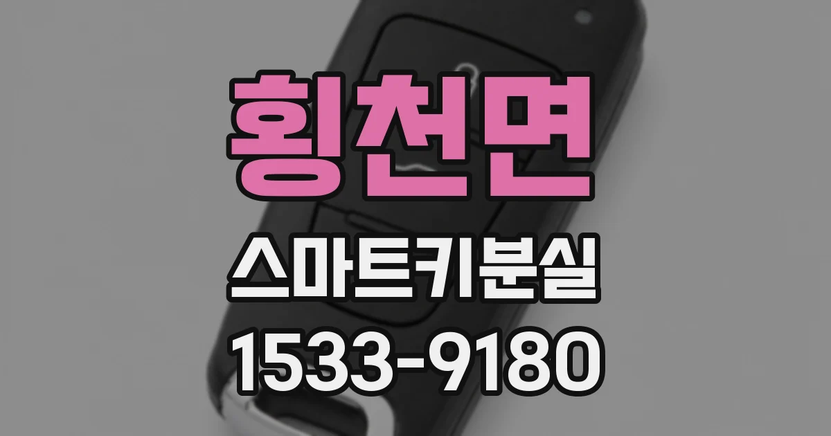 횡천면 스마트키분실
