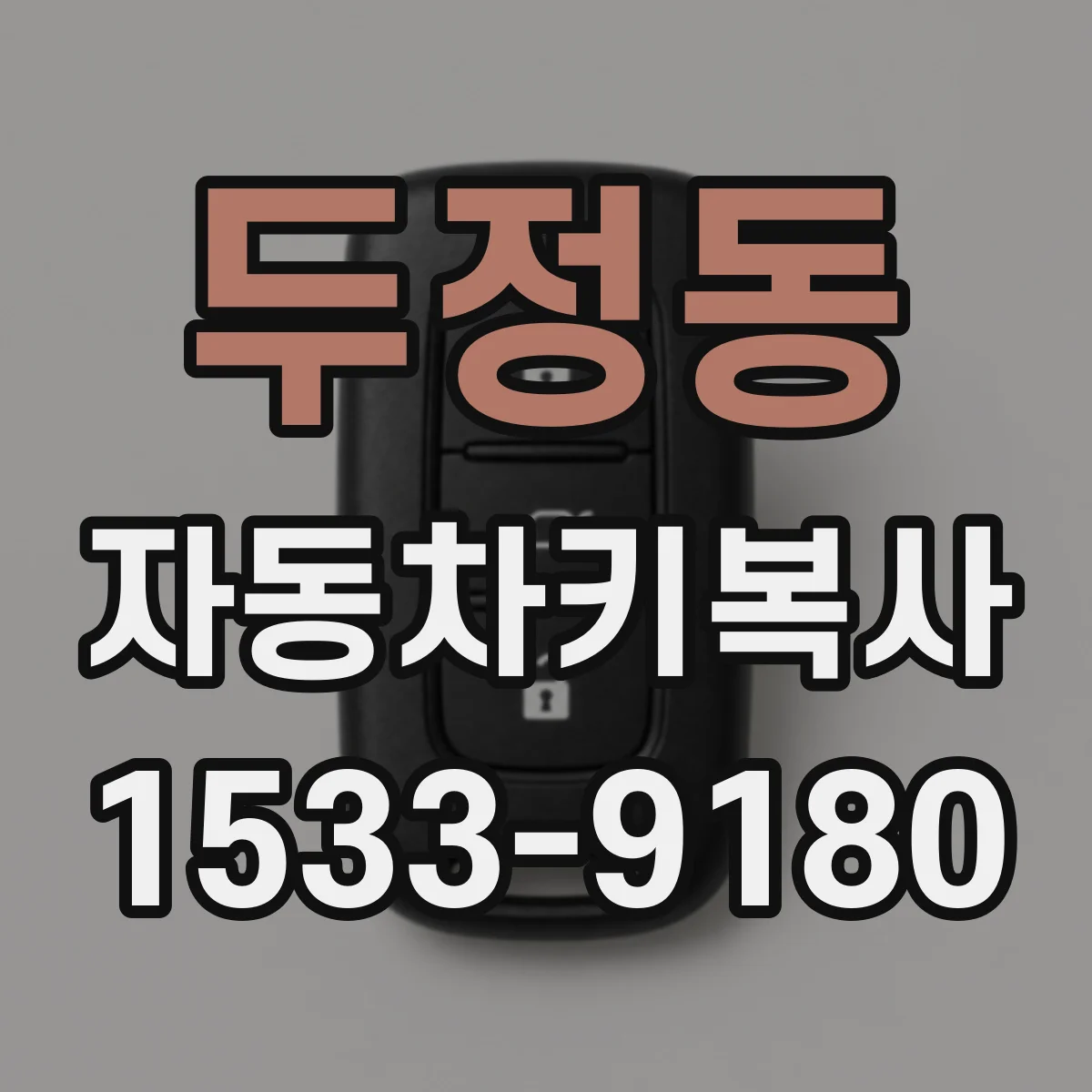 두정동 자동차키복사