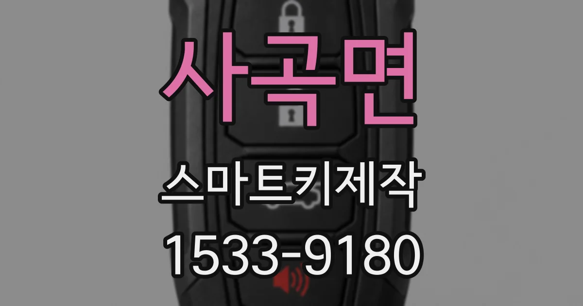 사곡면 스마트키제작