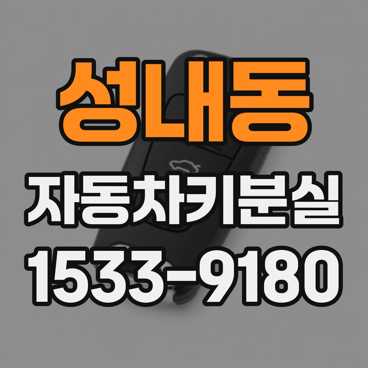 성내동 자동차키분실