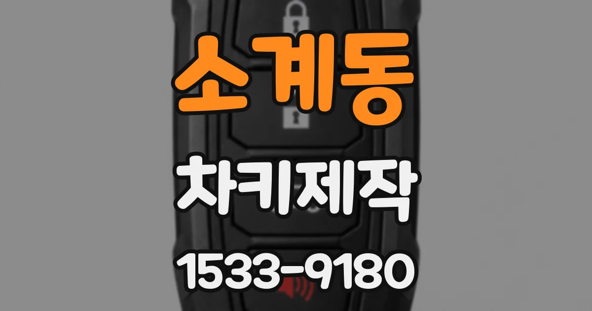 소계동 차키제작