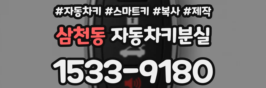 삼천동 자동차키분실