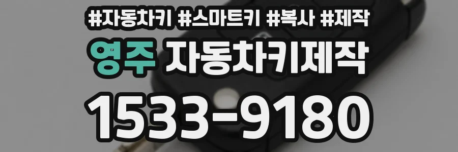 영주 자동차키제작