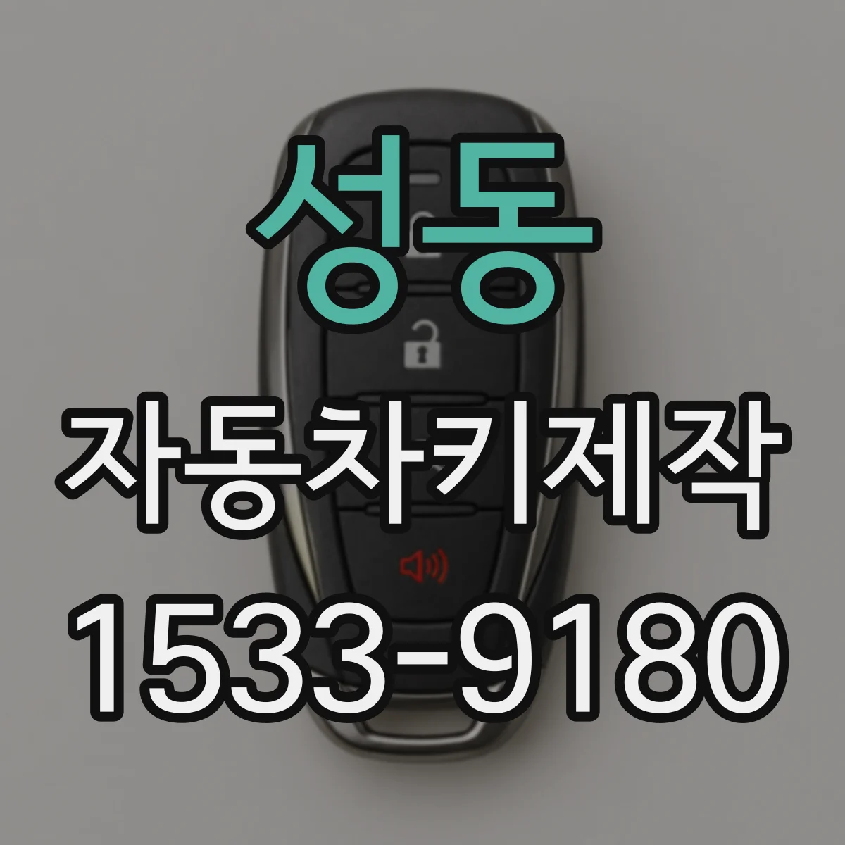 성동 자동차키제작