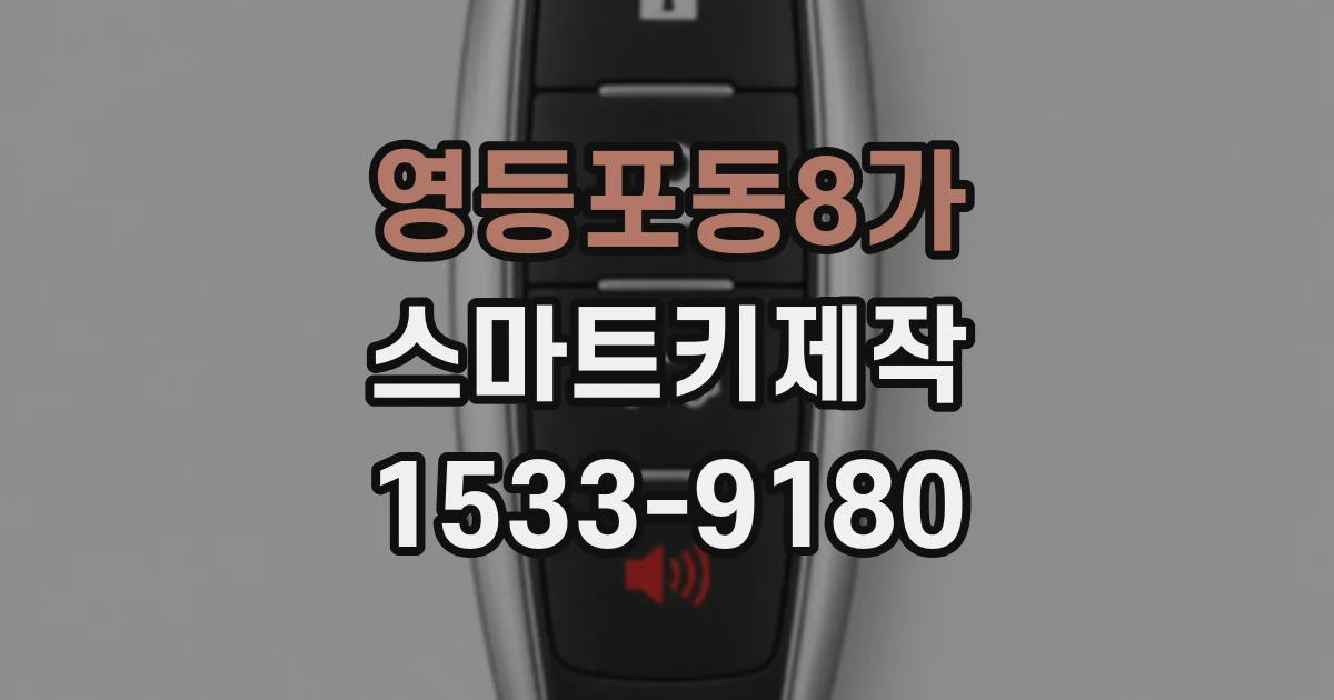 영등포동8가 스마트키제작