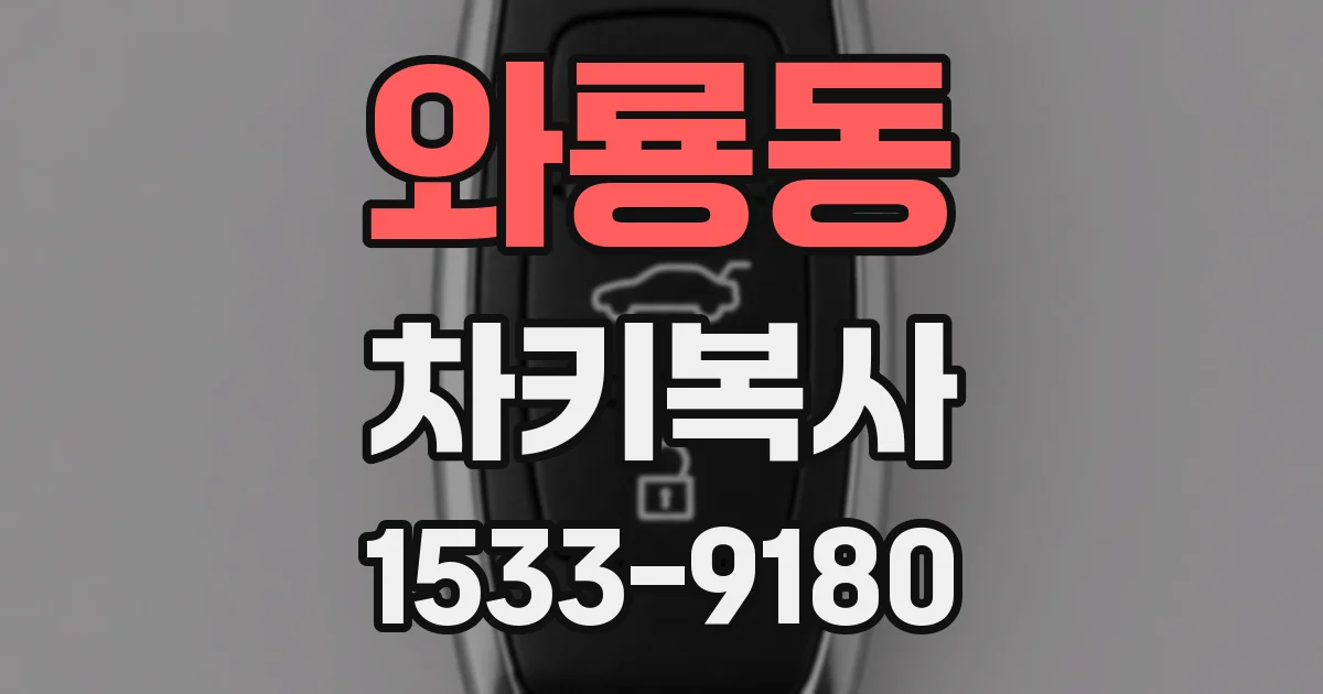 와룡동 차키복사