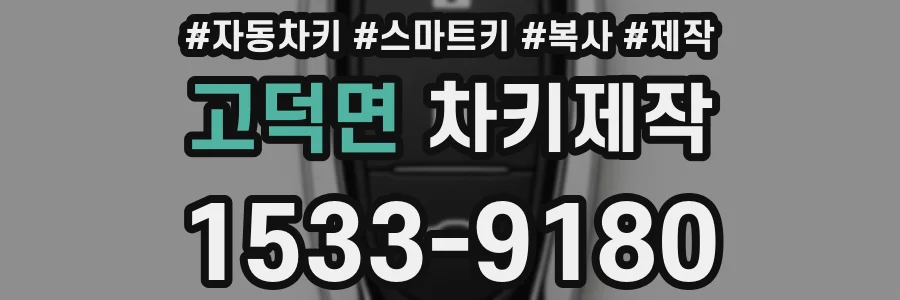 고덕면 차키제작