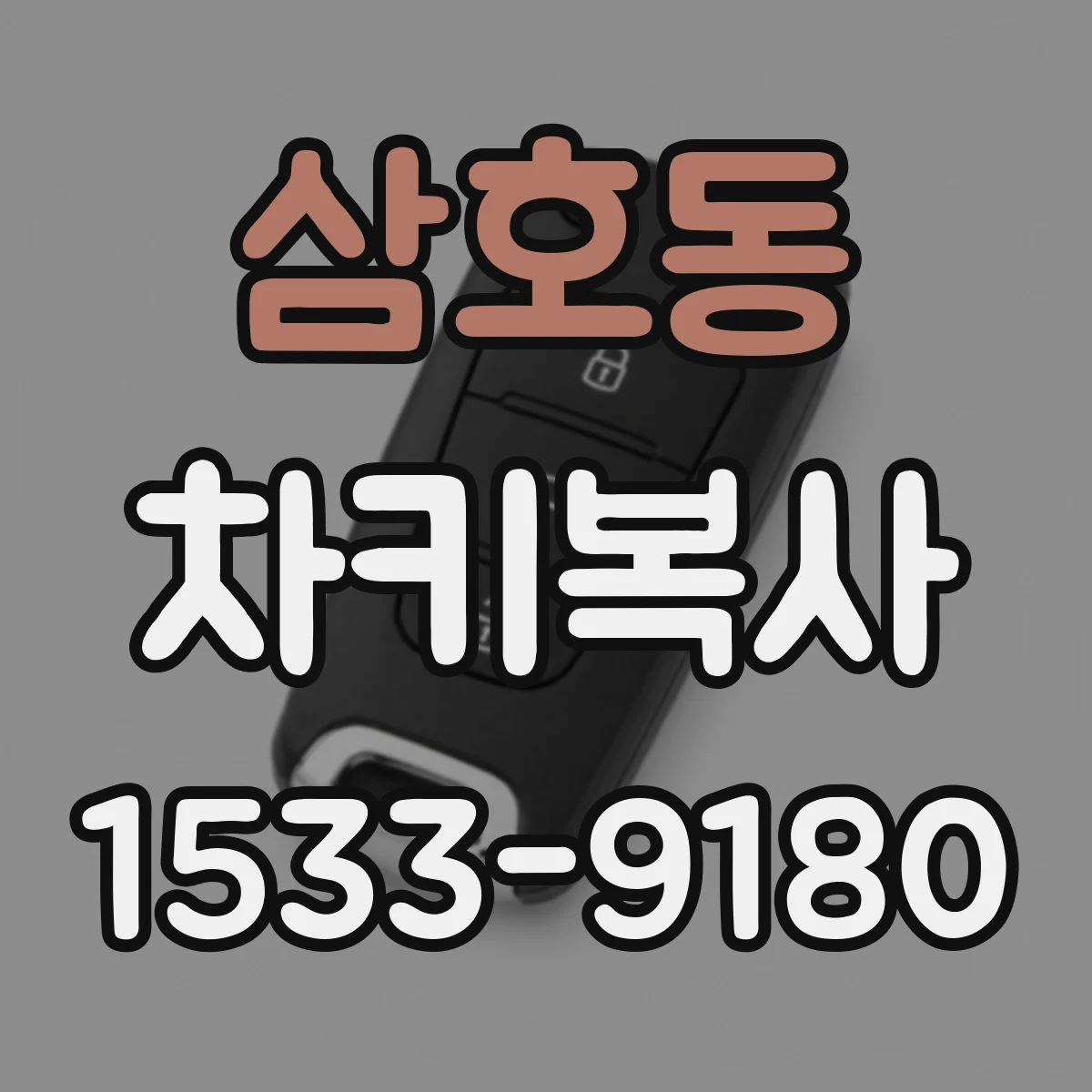 삼호동 차키복사