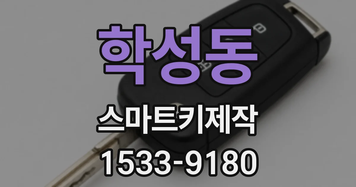 학성동 스마트키제작