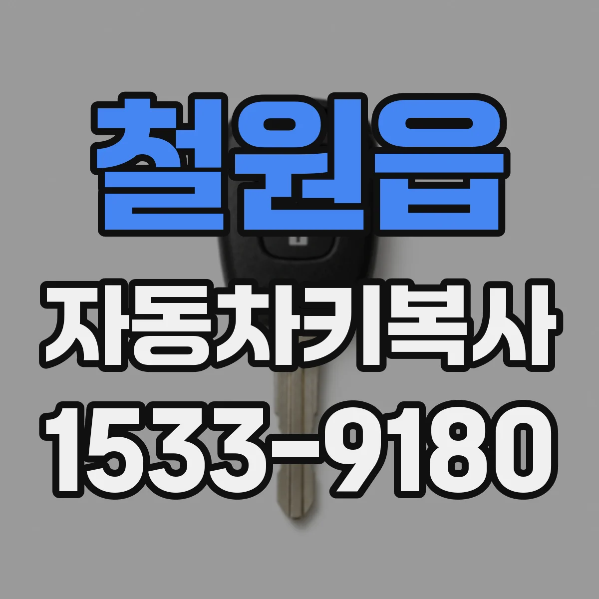 철원읍 자동차키복사