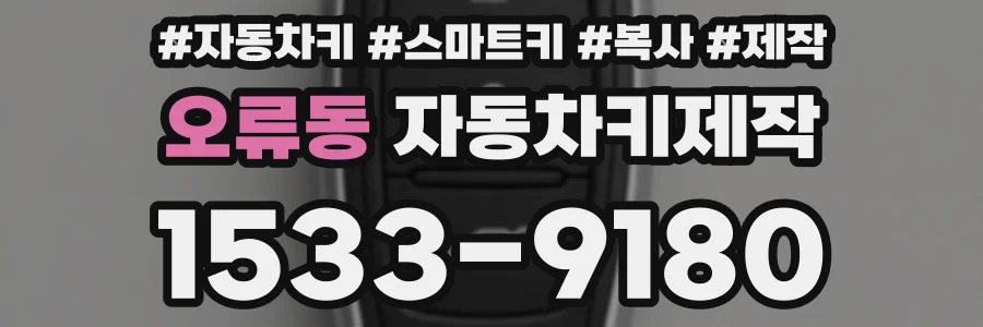 오류동 자동차키제작