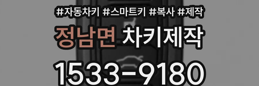 정남면 차키제작