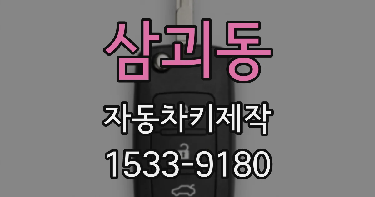 삼괴동 자동차키제작