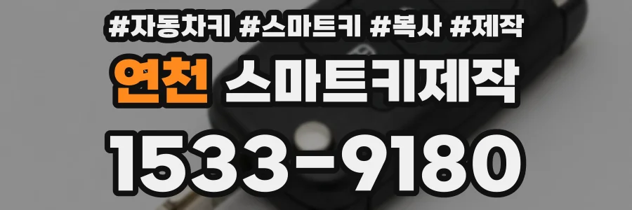 연천 스마트키제작
