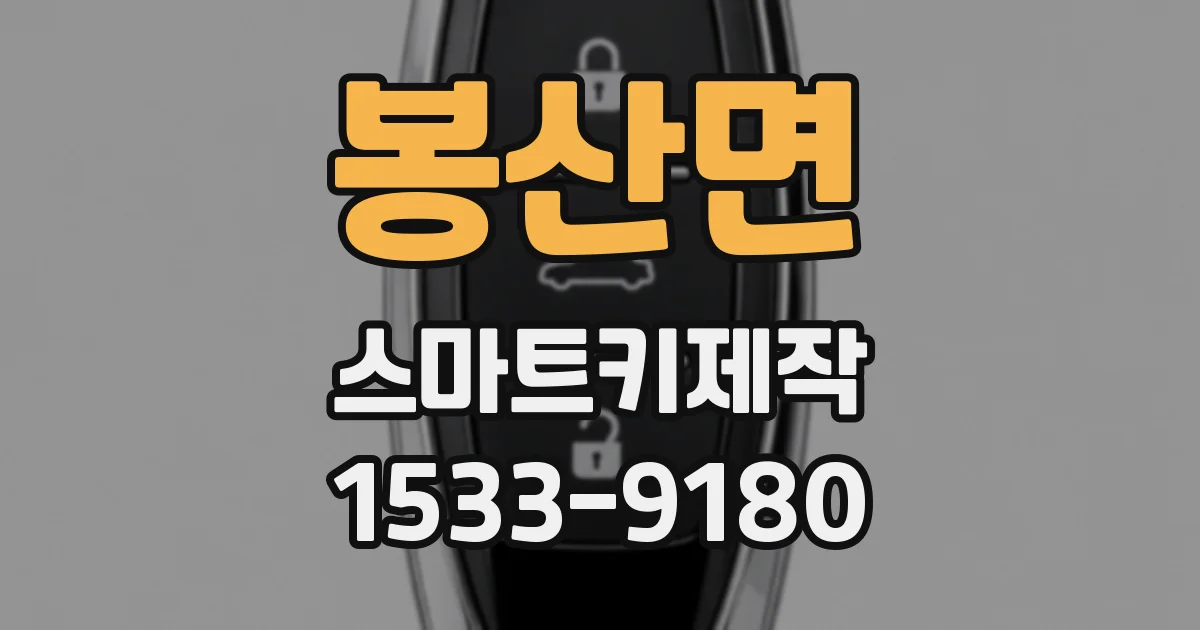 봉산면 스마트키제작