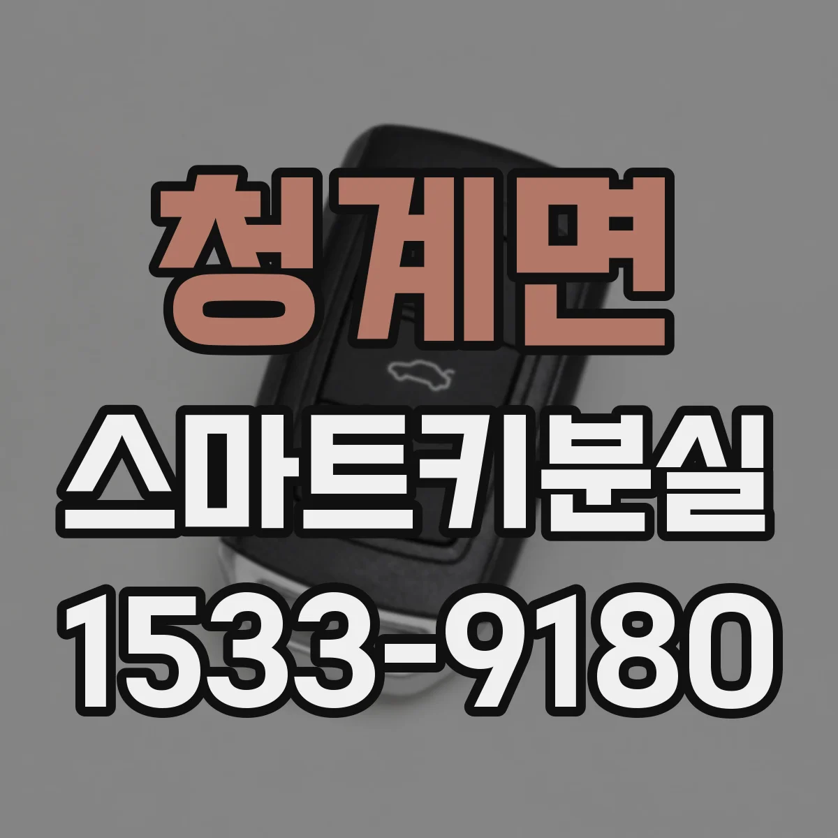 청계면 스마트키분실