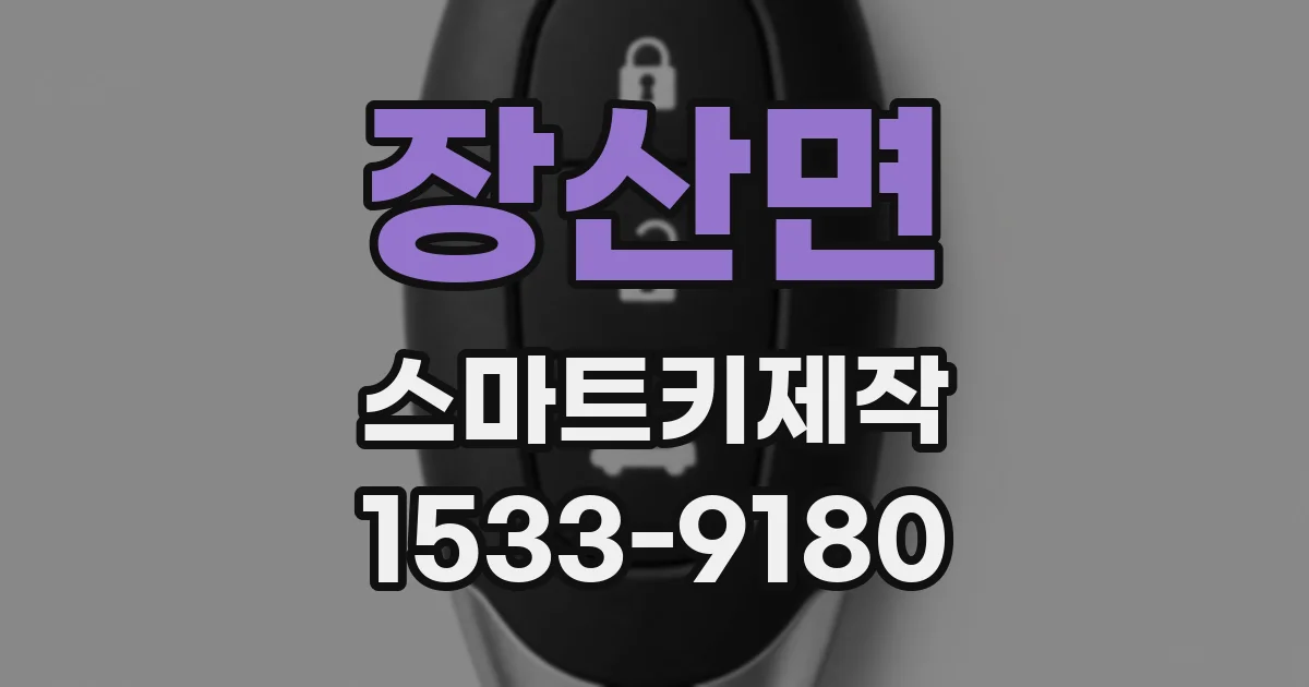 장산면 스마트키제작