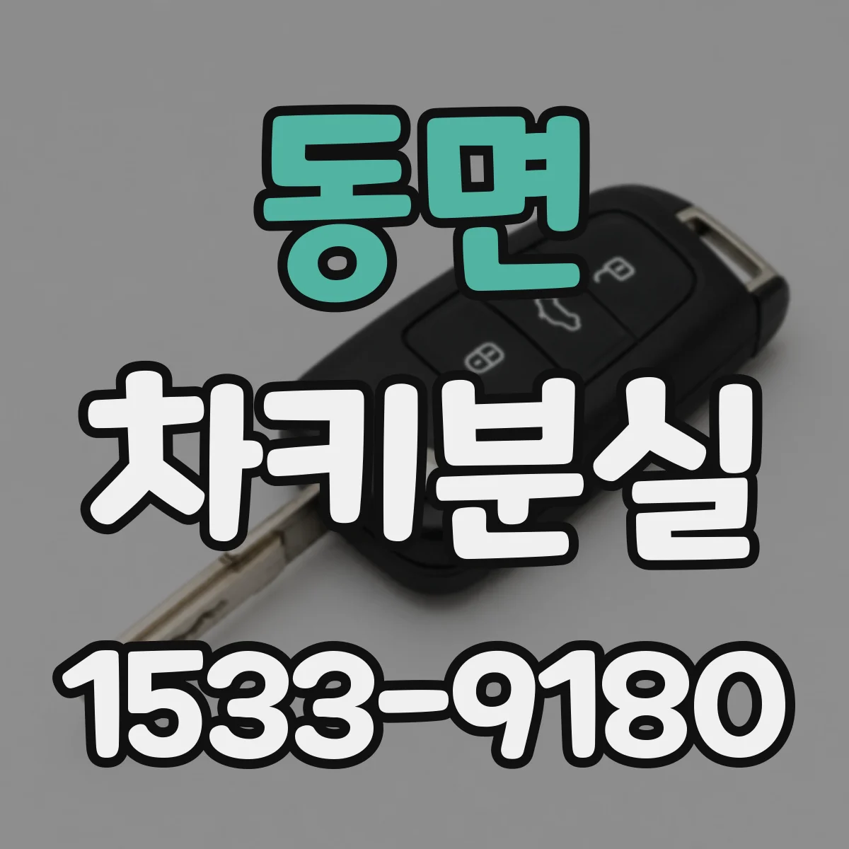 동면 차키분실