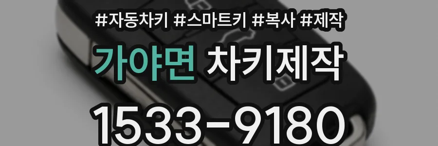 가야면 차키제작