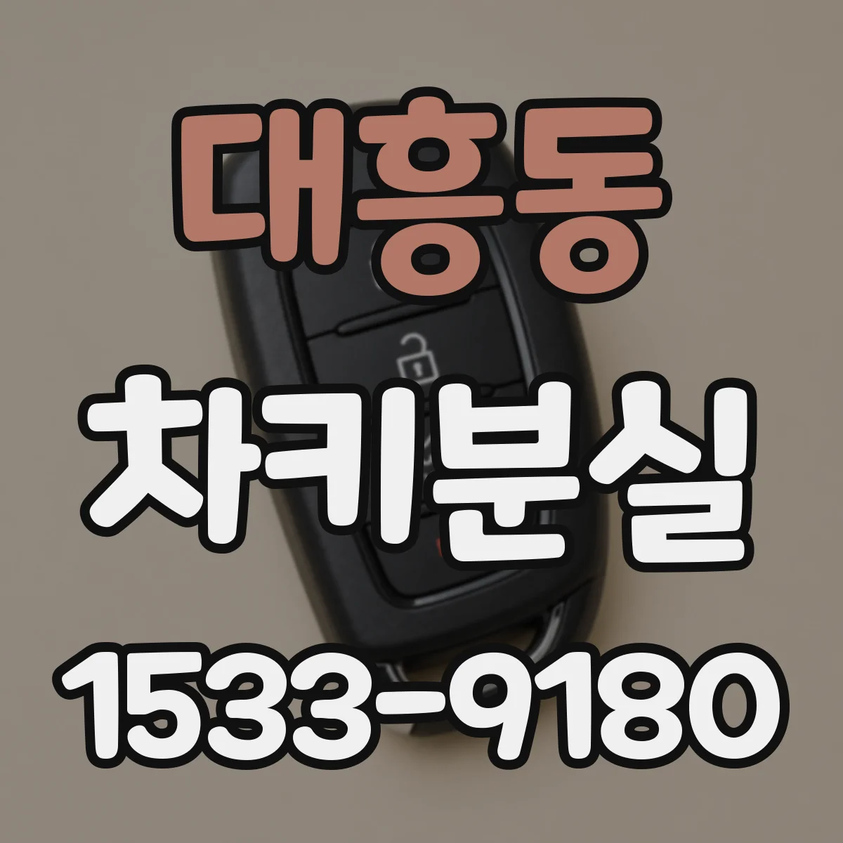 대흥동 차키분실