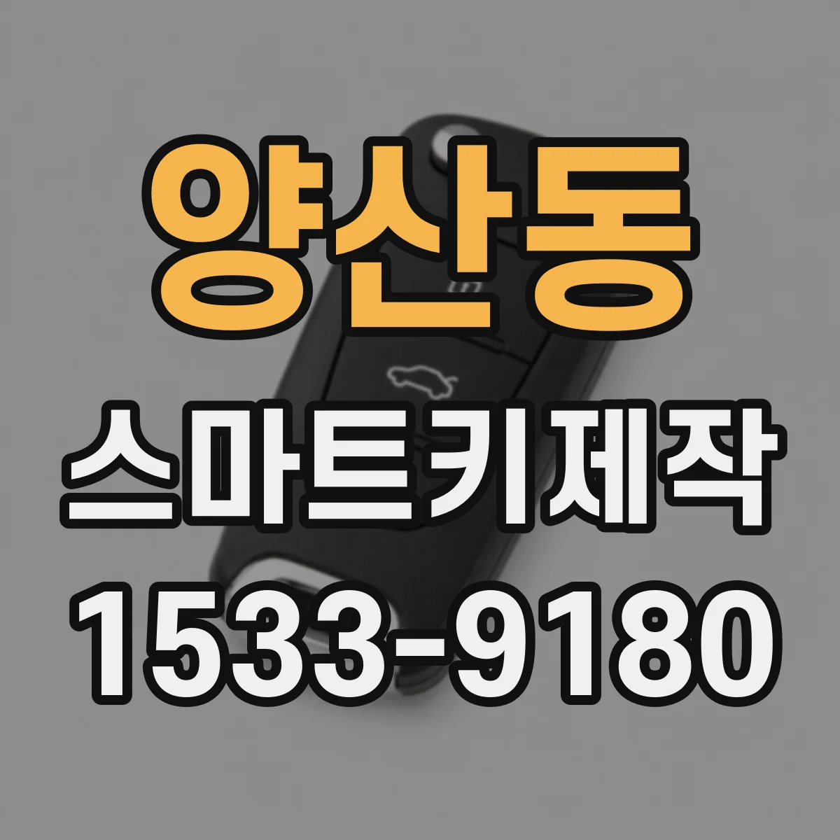 양산동 스마트키제작
