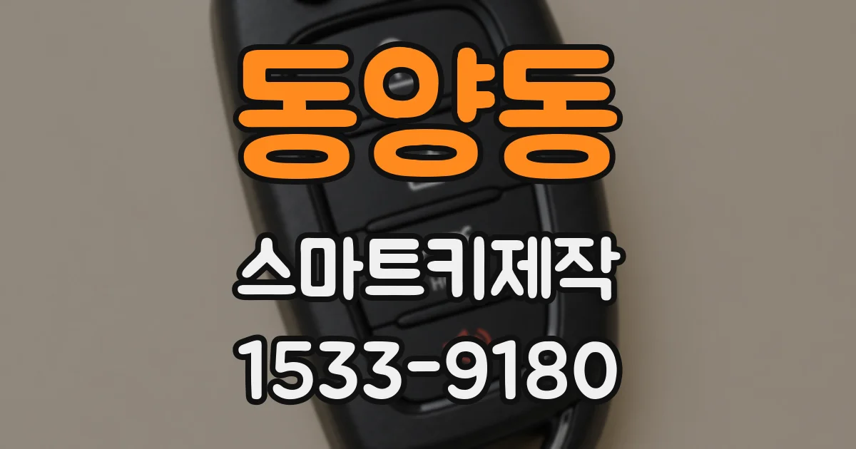 동양동 스마트키제작