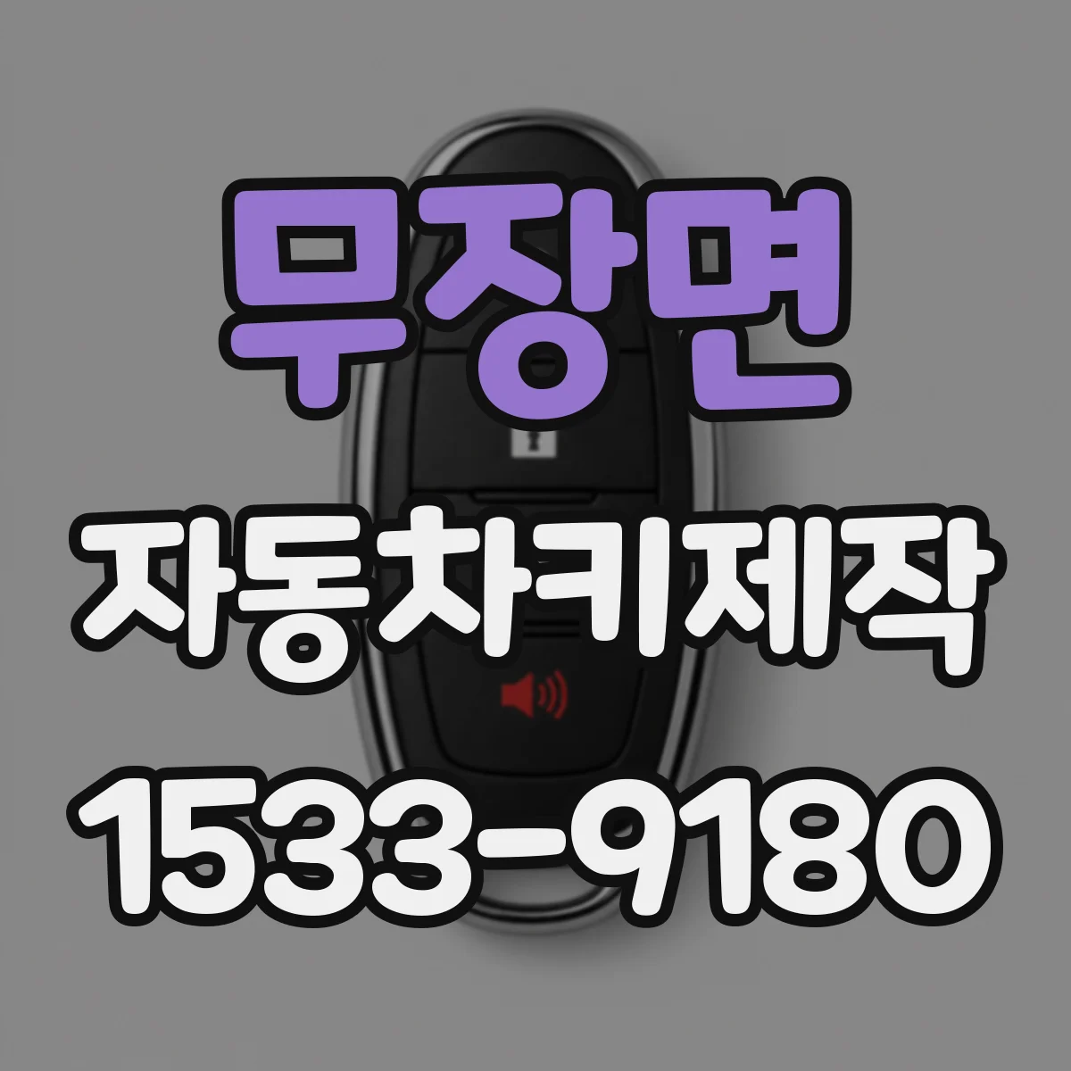 무장면 자동차키제작