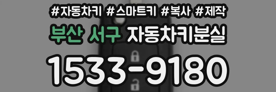 부산 서구 자동차키분실