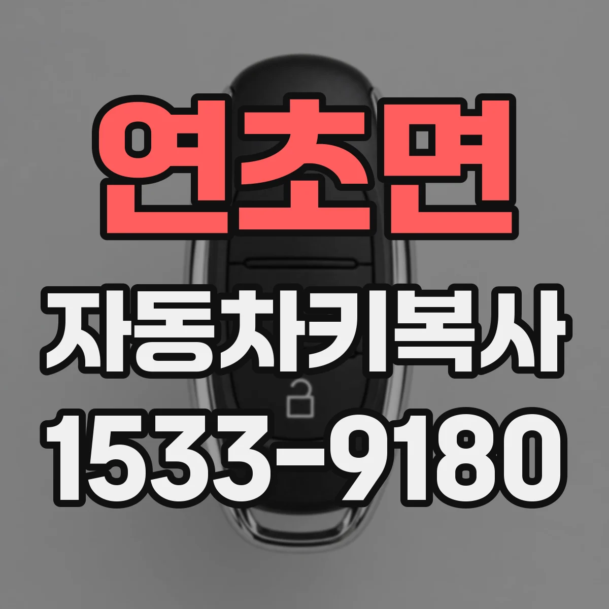 연초면 자동차키복사