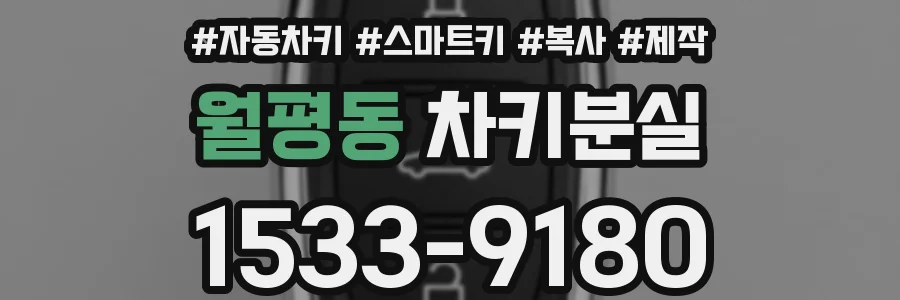 월평동 차키분실