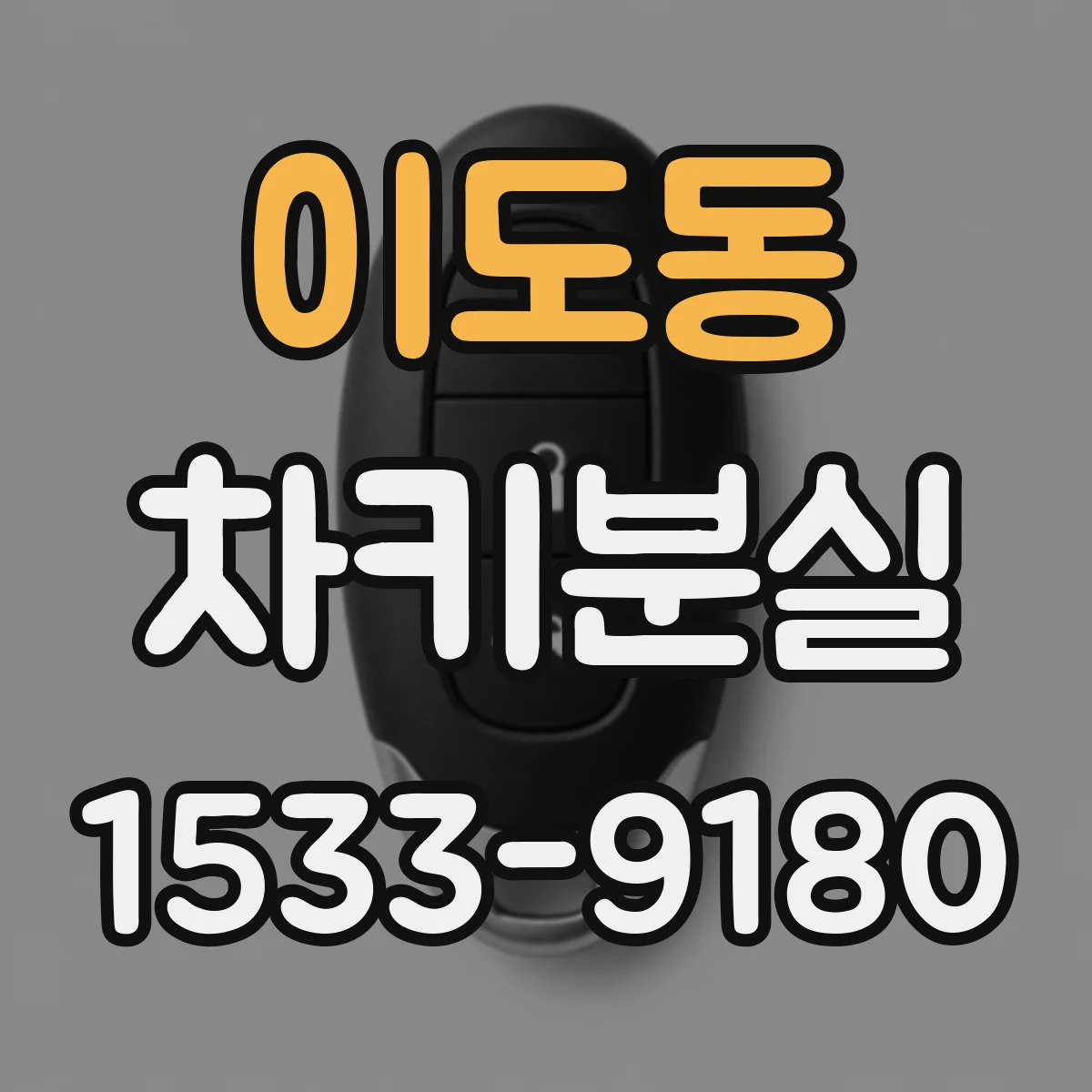 이도동 차키분실