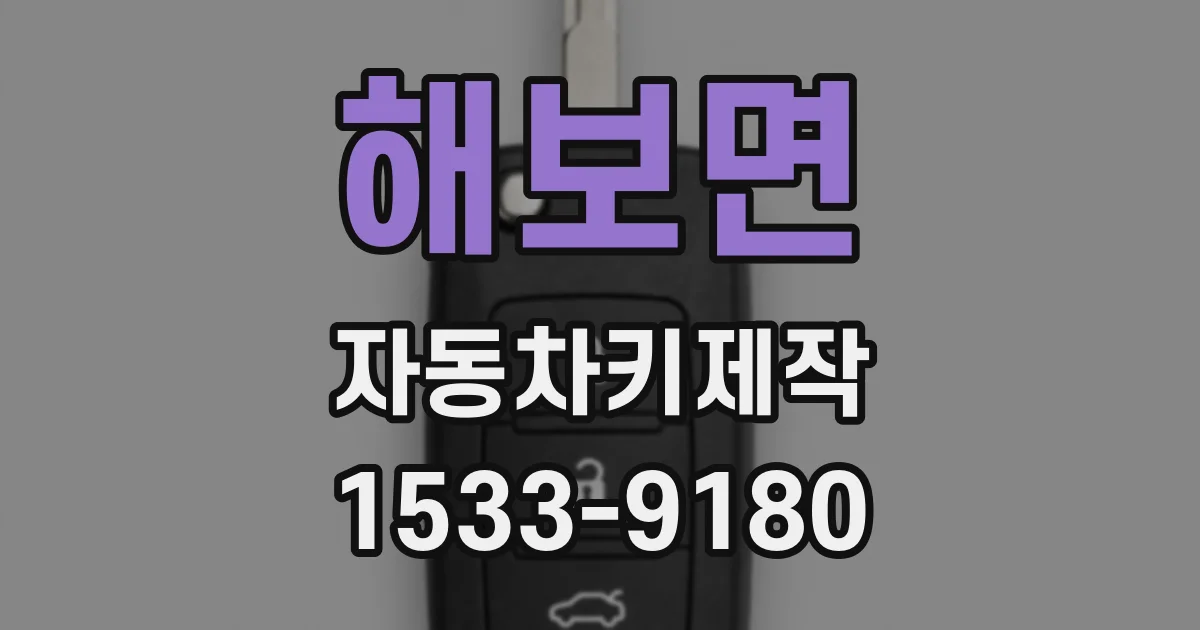 해보면 자동차키제작