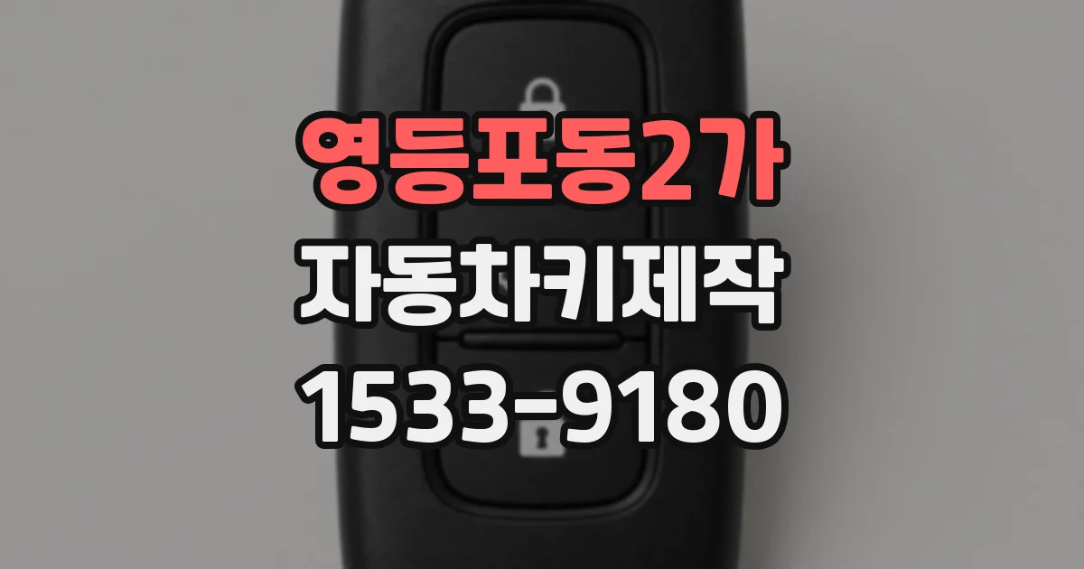 영등포동2가 자동차키제작