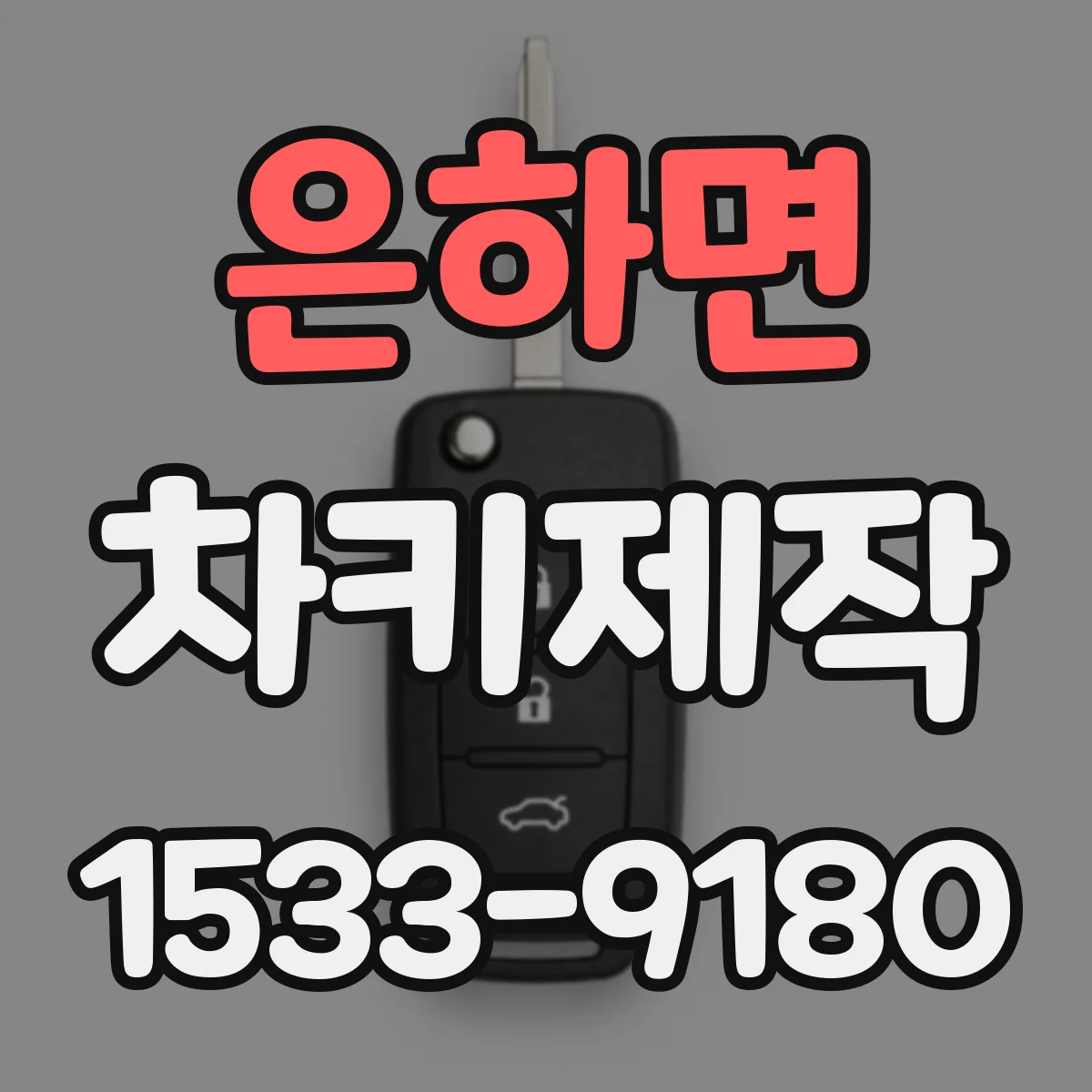 은하면 차키제작