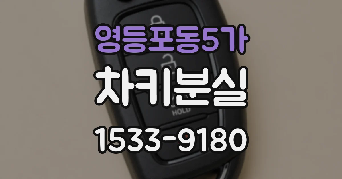 영등포동5가 차키분실