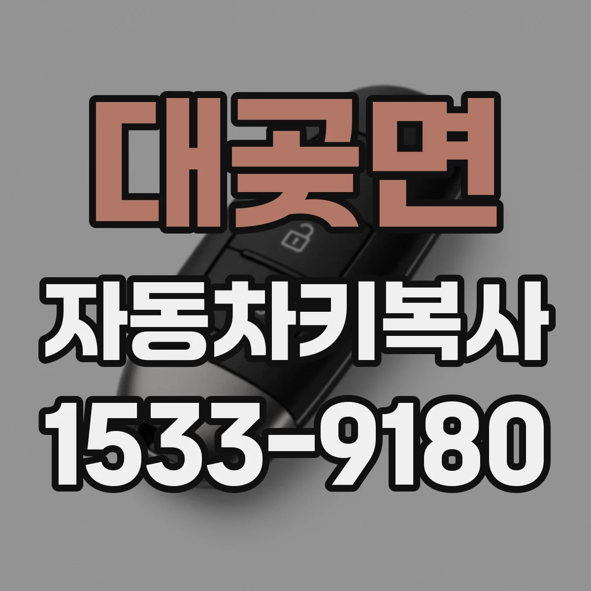 대곶면 자동차키복사