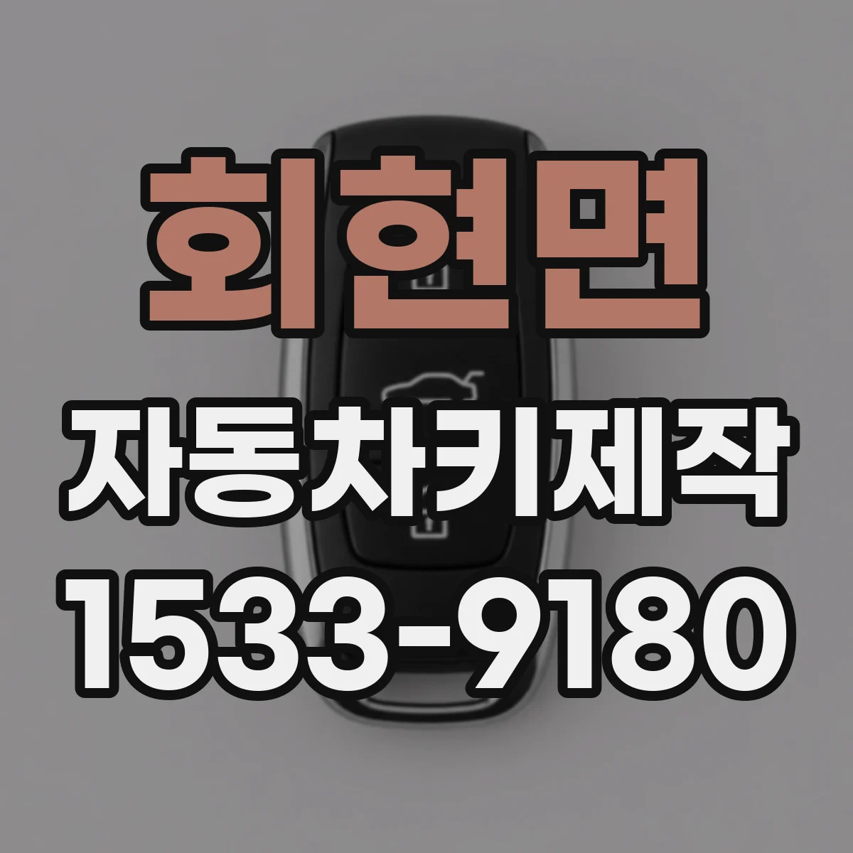 회현면 자동차키제작