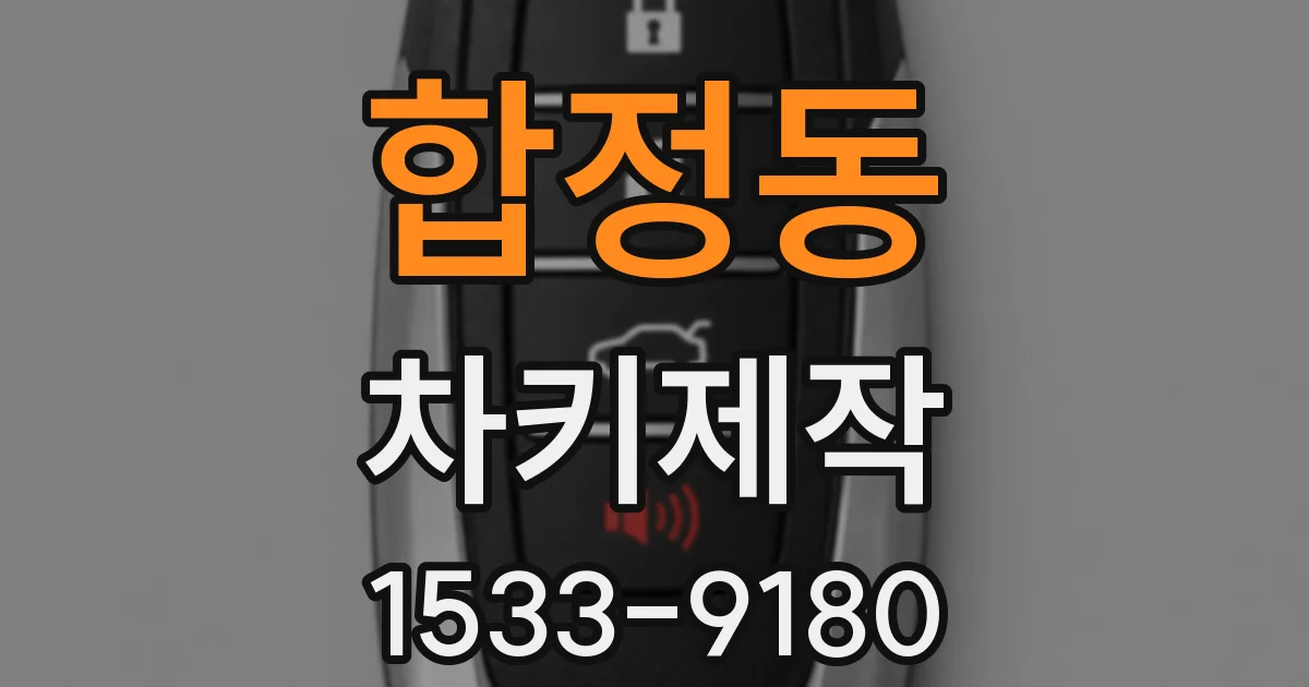 합정동 차키제작