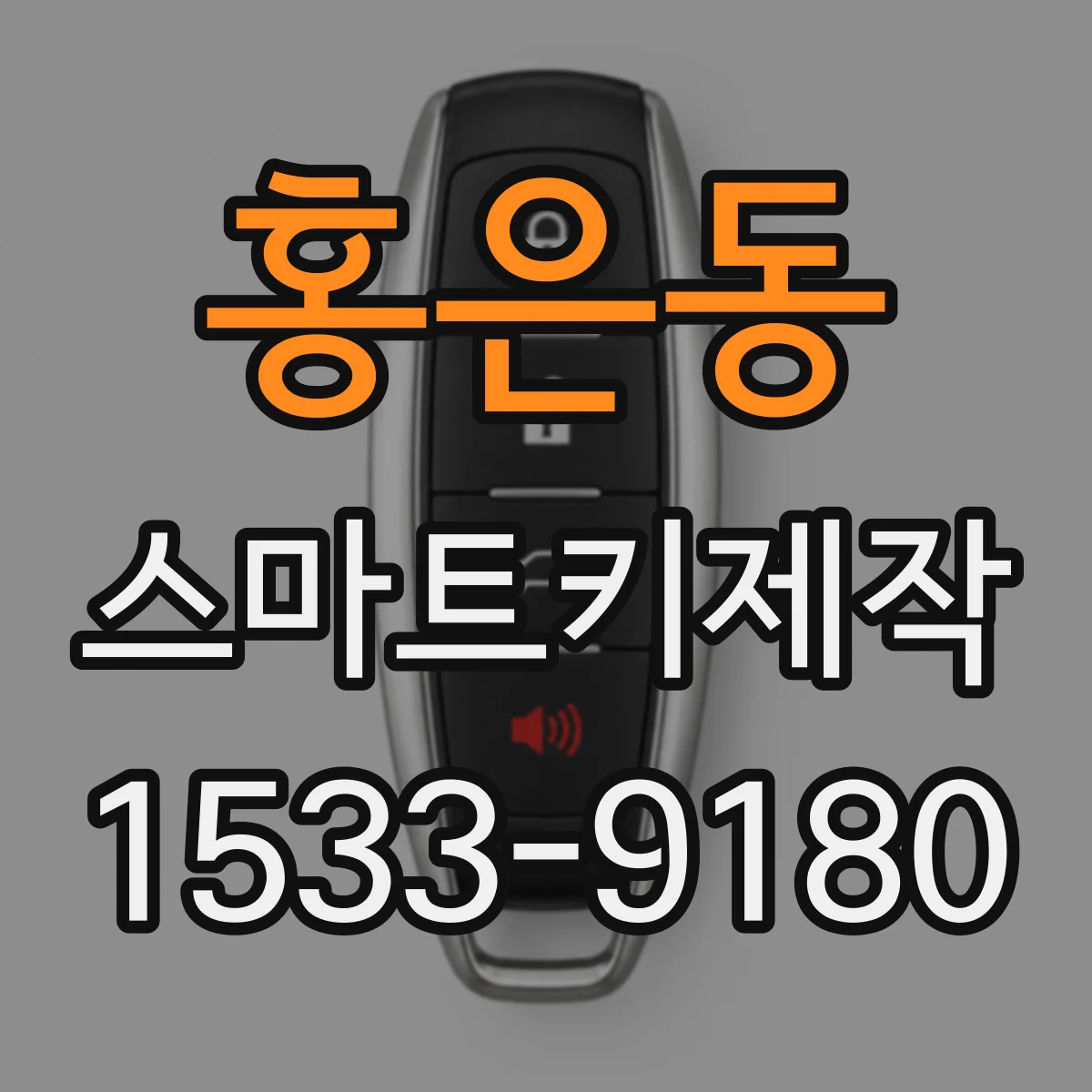 홍은동 스마트키제작